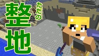 【カズクラ】ただの整地。これがカズクラだ！マイクラ実況 PART713