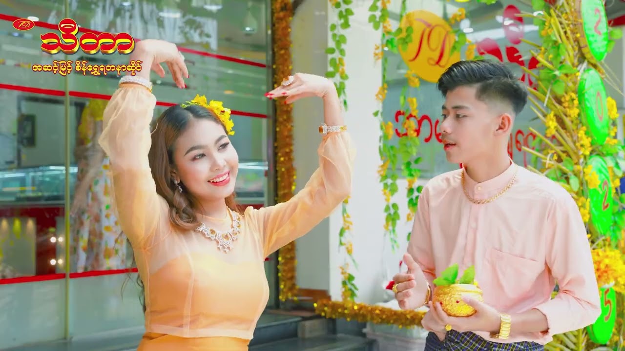 သင်္ကြန်အခါသမျှတွက် သီတာရဲ့ မင်မင်ချောလေး🫶✨#thidargoldandjewellery 