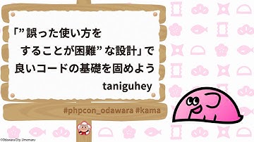 PHPカンファレンス小田原2025: 「”誤った使い方をすることが困… / taniguhey