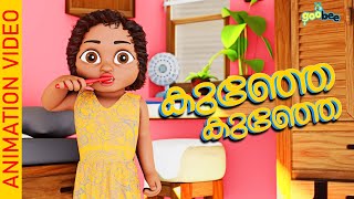 കഞഞ കഞഞ Kunje Kunje - Malayalam Kids Song