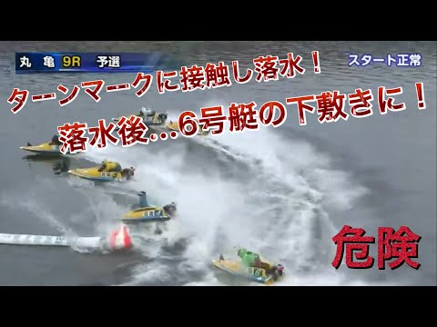 【観覧注意】落水し後続艇に轢かれる！急いでピットに戻る救助艇！【ボートレースアクシデント】