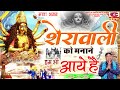 शेरावाली मईया को मानाने हम आये है | SHERAWALI KO MANANE | मातारानी भजन | NARENDER KAUSHIK KI BHEINTE