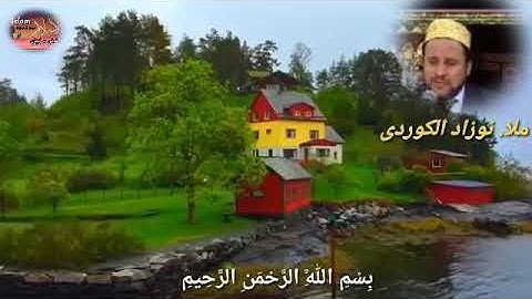 ملا نوزاد الكوردى  خوشترين ده نك قورعانا بيروز سورة مريم