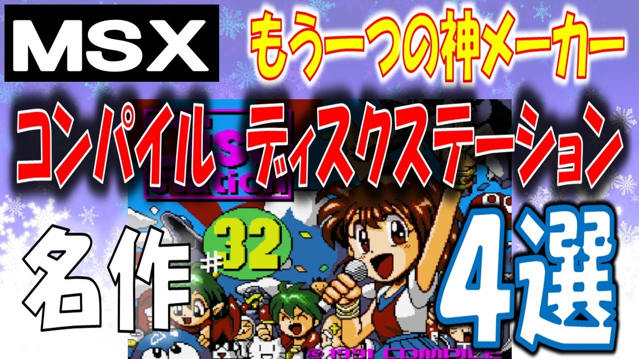 希少☆MSX2 ゲームソフト コンパイル ディスクステーション ファイナル