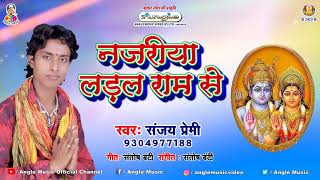 #anglemusic #sanjaypremi #rambhajan #morning special bhakti song 2018
_नजरीया लड़ल राम से - #sanjay premi
_bhojpuri hit ram bhajan नये भोजपुरी गाने
और भ...