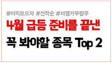 [주식] 4월 오기전에 매수할 급등 저평가 우량주 주식추천과 관심종목 top2