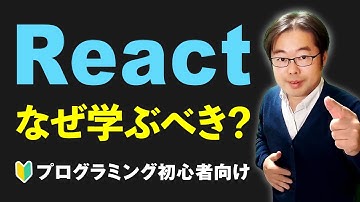Reactとは？なぜ学ぶべき？人気のJSライブラリをプログラミング初心者向けにわかりやすく解説！