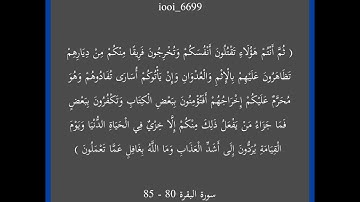 سورة البقرة 80 - 85🫀🎧
