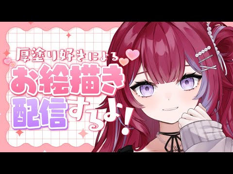 🎨お絵描き╎厚塗りでかわいいイラスト描くよ~╎ #羽壱まほ #vtuber video thumb