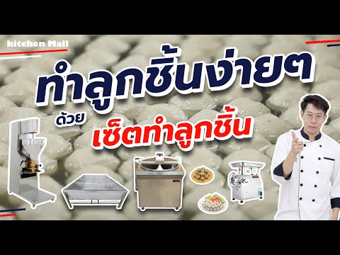 ทำลูกชิ้นง่ายๆ ด้วย เซ็ตทำลูกชิ้น Kitchenmall