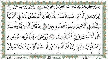 سورة البقرة صفحة 20 من مصحف المدينة النبويّة | الجزء 1 | تلاوة حدر سريعة  لتسهيل حفظ القران الكريم