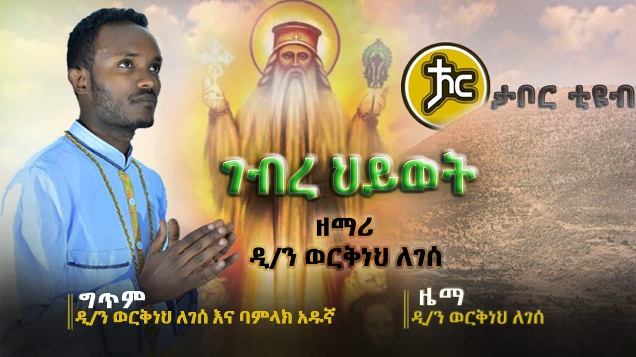 ethiopia-new-ethiopian-orthodox-mezmur