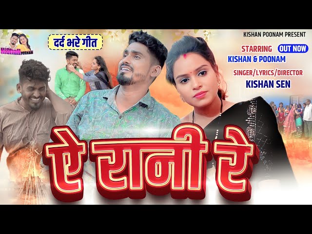 ए रानी रे \\ Poonam Sahu Birth Day Special \\ A Rani Re || Kishan sen Poonam sahu किशन पूनम class=