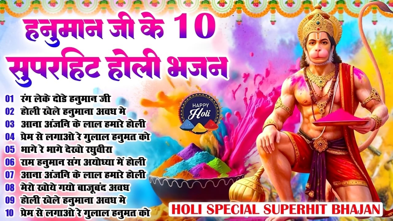 Top 10 हनुमान होली हिट भजन~ New Holi Hanuman Bhajan 2026 ~Balaji Holi~DJ Holi~New Holi Songs 2026