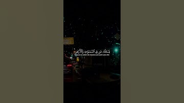 اذكر الله | سورة الرحمن الآية 26-32القارئعمیر شمیم#قرآن#اكتب_شي_توجر_عليه quran# عمیر_شمی#