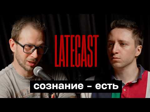 Свобода Воли — это Скам? Природа сознания с Антоном Кузнецовым. LATECAST