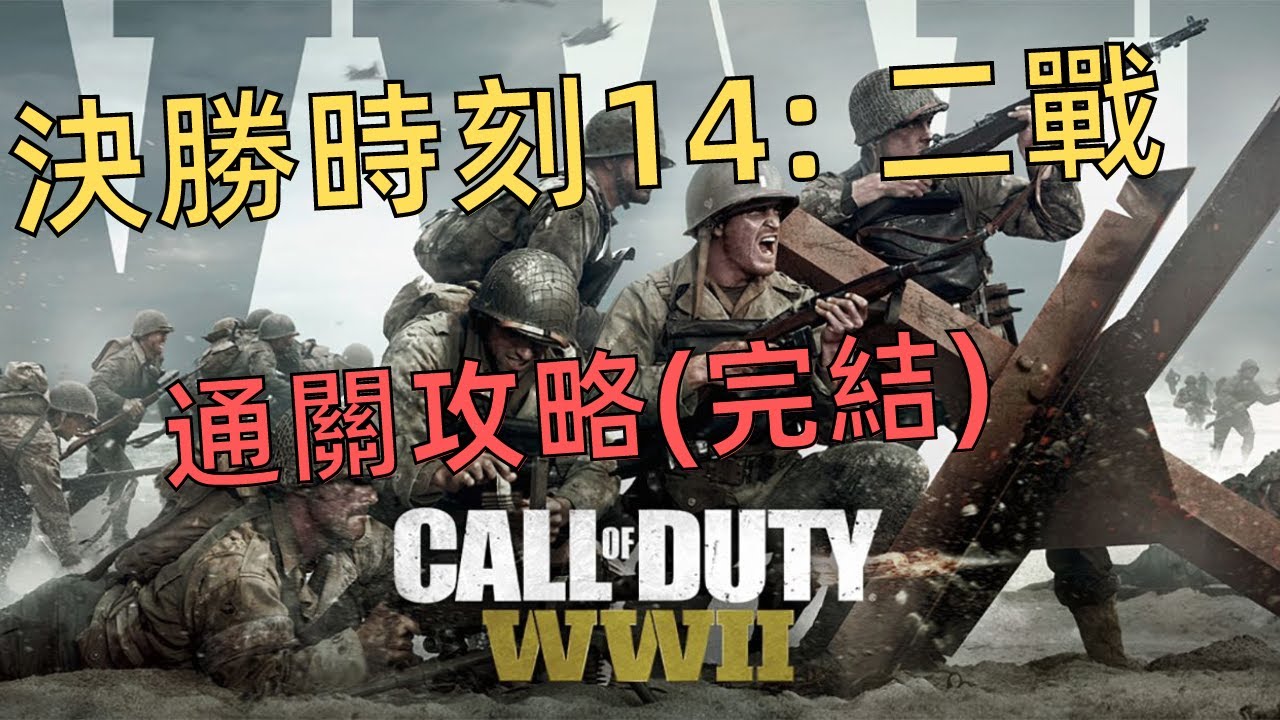 【決勝時刻14：二戰】通關流程(完結) COD14 - YouTube