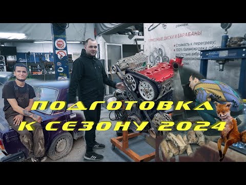 Видео: Влог // Подготовка к сезону 2024 // Калуга зимний дрифт