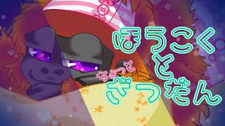 [報告＆雑談］ちょっと真面目なお話の続き🦍後に限定公開「[Vtuber/ゴリラのわっかちゃん]
