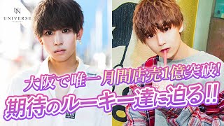 関西No.1ホストクラブの新人ホスト達はどんなキャラ?【UNIVERSE】