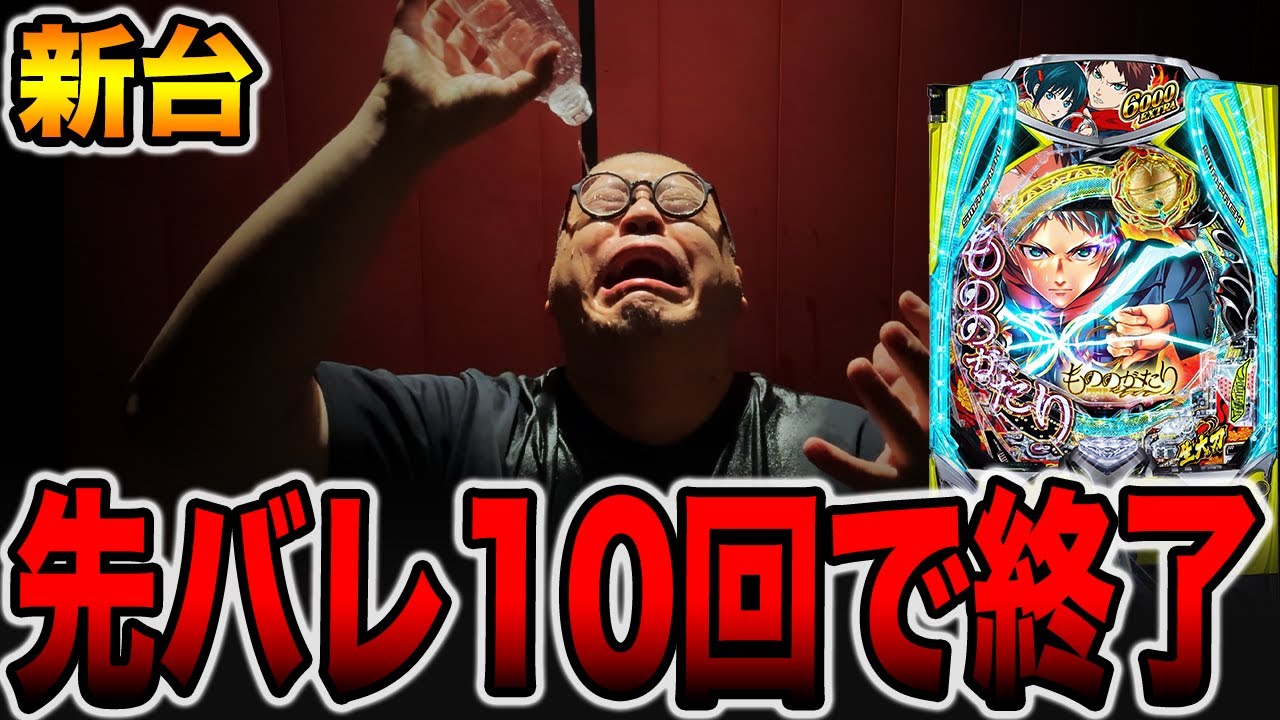 新台【もののがたり】先バレ10回検証で終わったわ・・・[パチンコ・パチスロ]