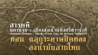 นครปฐม : เมืองลุ่มน้ำแห่งศรีทวารวดี ตอน ฉลุกระดาษปิดทองลงน้ำมันลายไทย