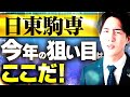 【2025年度入試】日東駒専の狙い目学部を徹底紹介