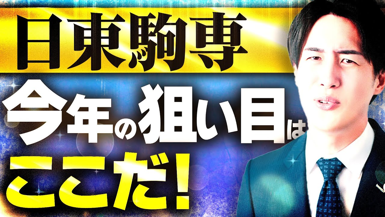 【2025年度入試】日東駒専の狙い目学部を徹底紹介