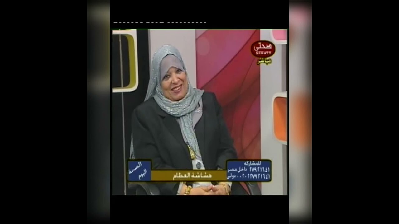 هشاشة العظام و الإجابة علي اسئلة المشاهدين