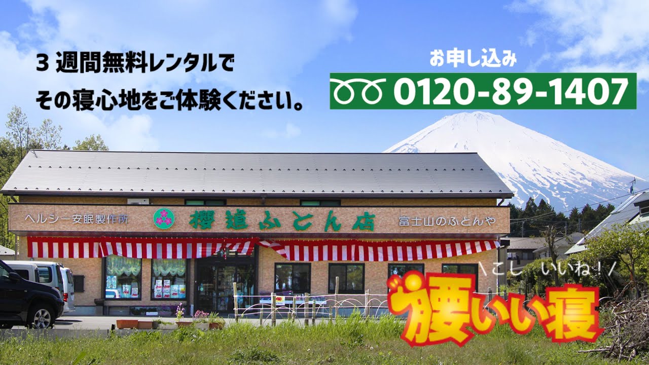 遠赤外線と指圧の敷布団『腰いい寝』は櫻道ふとん店オリジナルの「特許
