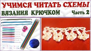 Читаем схему вязания. Как научиться вязать по схеме. Читаем схему крючком. Ч. 2 (crochet. P. 2) Читаем схему вязания. Как научиться вязать по схеме. Читаем схему крючком. Ч. 2 (crochet. P. 2)