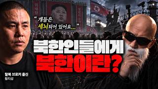 북한 사람들은 자기 나라를 어떻게 생각할까? 탈북민에게 직접 물었습니다