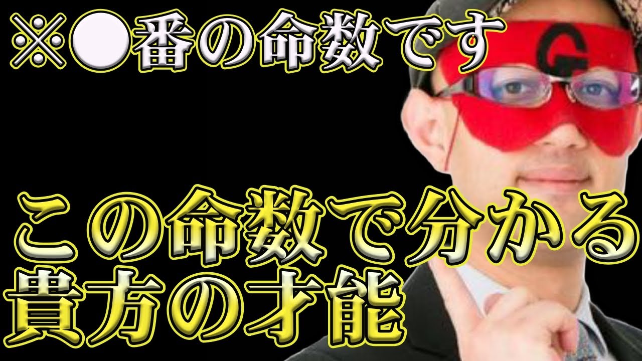 【ゲッターズ飯田2024】※調べてみてください！あなたの才能は、この命数でわかります！？