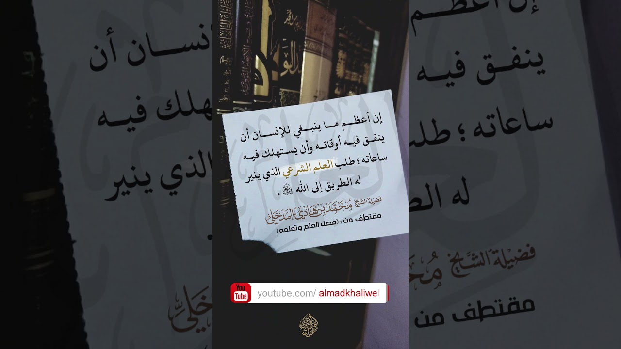 طلب العلم الشرعي من أعظم ما ينبغي للإنسان أن ينفق فيه أوقاته - الشيخ د. محمد بن هادي المدخلي