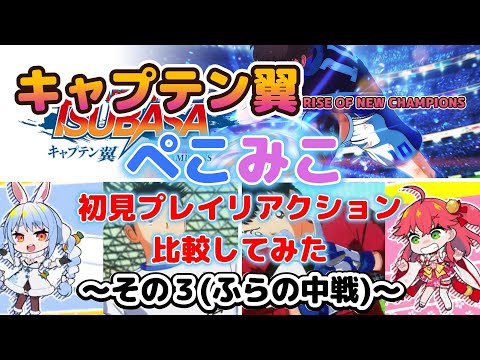 【兎田ぺこら/さくらみこ】ぺこみこ キャプテン翼初見リアクション比較してみた ~その3(ふらの中戦)~【ホロライブ】