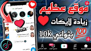 موقع عظيم🧐لزيادة 10k لايك تيك توك بضغطة أفضل موقع زيادة متابعين لايكات ♥️ بثواني💯 Marketsociale