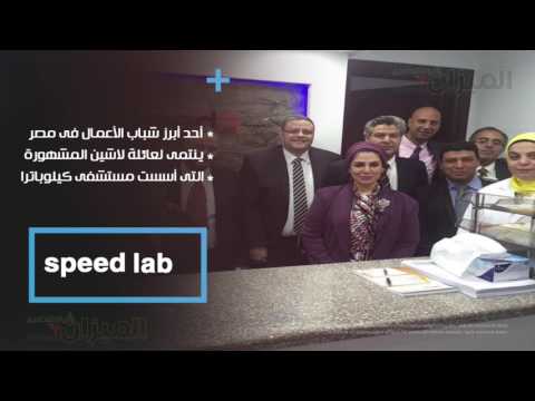 محمود لاشين المهندس الذي أحب الاستثمار في الرعاية الصحية معامل  