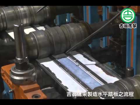 吉翁鷹架專業CNS4750正字標記施工架製造廠商 水平踏板生產流程