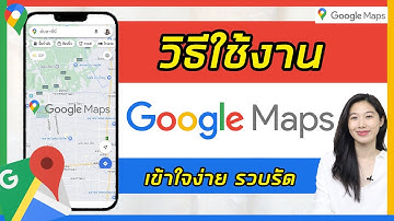 วิธีใช้ Google Map เข้าใจงง่าย รวบรัด ใน 2 นาที | Alochar