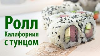 Ролл калифорния с тунцом [Рецепты Весёлая Кухня](Обучающий кулинарный видео рецепт быстрого и простого приготовления Калифорния ролла с тунцом в домашних..., 2016-06-26T11:00:00.000Z)