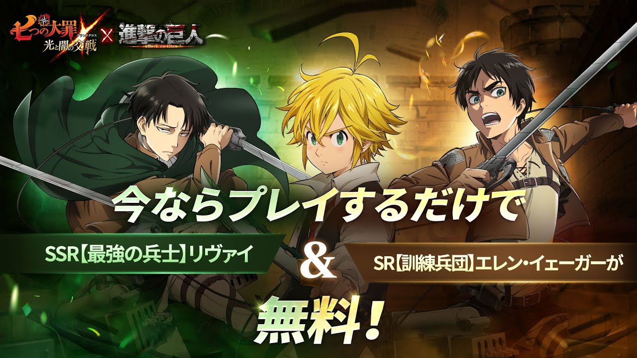 グラクロ』×『進撃の巨人』コラボ！プレイするだけで英雄がもらえる