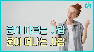 운이 따르는 사람 vs 운이 떠나는 사람 | 운세가 맞는 이유