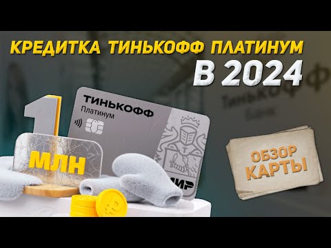 Стоит ли оформлять Тинькофф Платинум в 2024 году? | Подводные камни