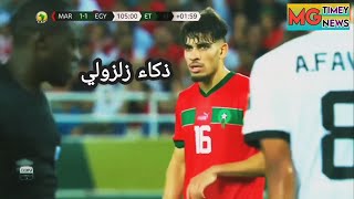 ذكاء الزلزولي من ضربة حرة يصنع هدف الفوز بلقب كأس إفريقيا لمنتخب المغرب / maroc  vs egypt