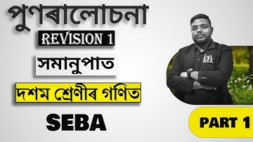 পুনৰালোচনা | Revision |Class 10 Mathematics| Assamese Medium | দশম শ্ৰেণীৰ গণিত | (PART 1)