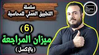 سلسلة التطبيق العملي للمحاسبة - الحلقة 6 - ميزان المراجعة بالإكسل