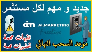 جديد ai marketing موعد السحب وحذاري ثم حذاري من فعل هذا الامر (اخر اجتماع ai marketing)