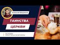 Таинства Церкви. Конец времен и жизнь будущего века | Основы христианской веры | Алексей Шириков