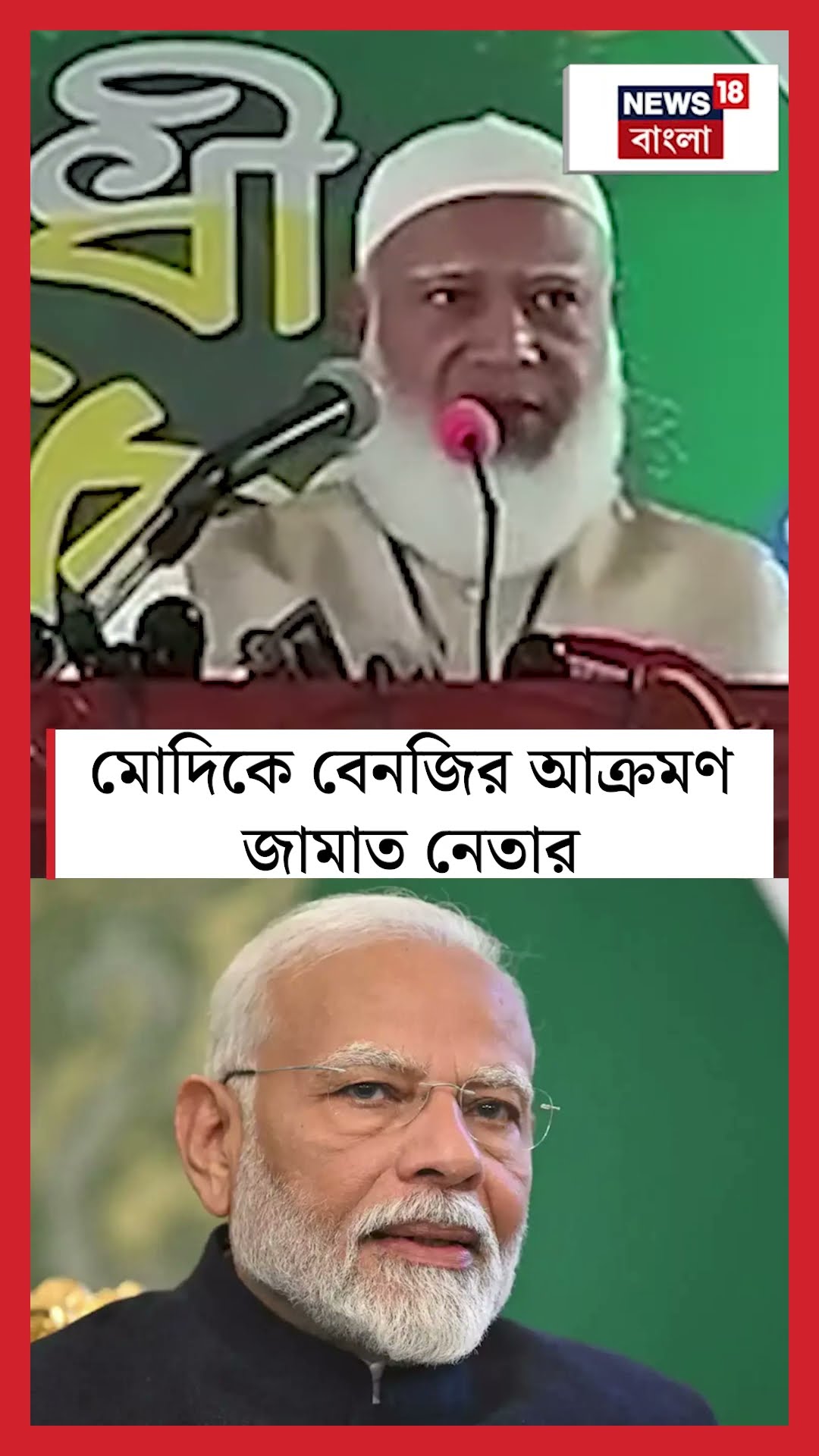 PM Modi কে বেনজির আক্রমণ Jamaat নেতার #shorts