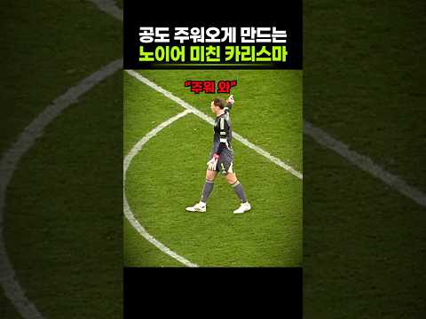 단숨에 압도하는 노이어의 <strong>아우라</strong>